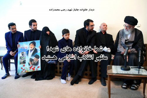 دیدار خانواده جانباز شهید رجب محمدزاده با رهبر انقلاب