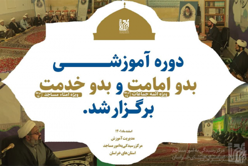 برگزاری بیست و پنجمین دوره بدو امامت و پانزدهمین دوره بدو خدمت امناء در کلات نادر
