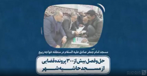 حل و فصل بیش از 300 پرونده قضایی از مسجد حاشیه شهر 