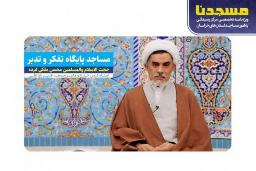 انتشار ویژه‌نامه مسجدنا پیرامون بایسته‌های پژوهشی مسجد