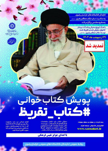پویش کتابخوانی «کتب تقریظ»