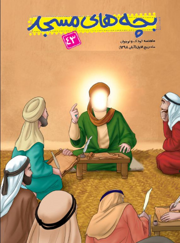 نشریه‌ی بچه‌های مسجد - شماره 43 - آبان ماه 1398