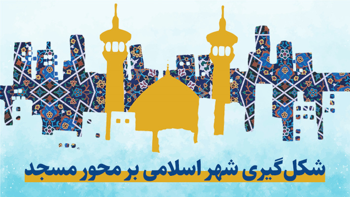 شکل‌گیری شهر اسلامی بر محور مسجد