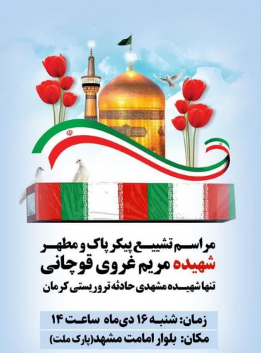 پیکر شهیده خراسانی حمله تروریستی کرمان در مشهد تشییع می‌شود