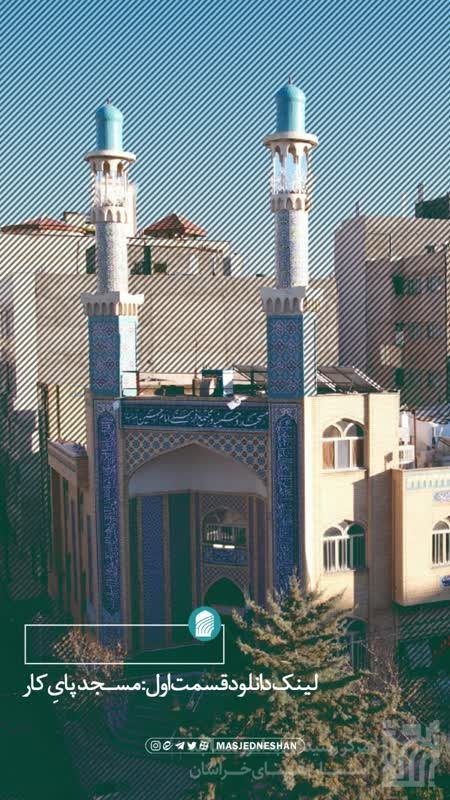 مسجد نشان قسمت اول.jpg