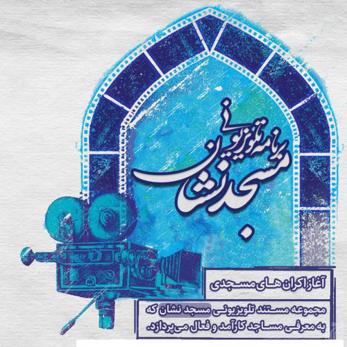 آغاز اکران مسجدی «مسجدنشان»