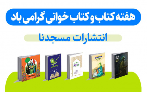 راه‌اندازی انتشارات مسجدنا گامی موثر جهت توسعه فرهنگ کتاب و کتاب‌خوانی در مساجد