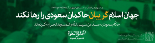 پیام رهبر انقلاب اسلامی به مسلمانان جهان به مناسبت فرارسیدن موسم حج