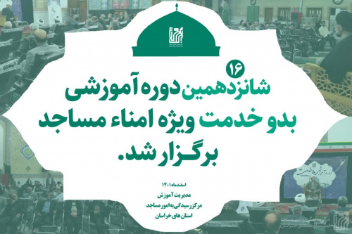 برگزاری شانزدهمین دوره بدو خدمت ویژۀ هیأت امنای مساجد در مشهد