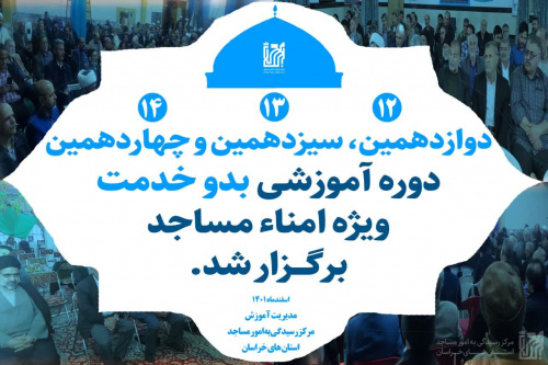 برگزاری دوازدهمین، سیزدهمین و چهاردهمین دوره آموزش بدو خدمت امناء مساجد در مشهد مقدس