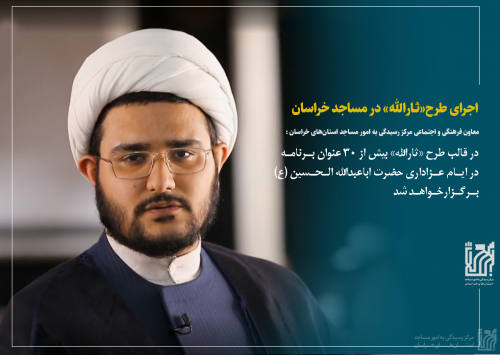 اجرای‌‌ طرح‌‌‌‌‌ «ثارالله» در مساجد استان‌های خراسان