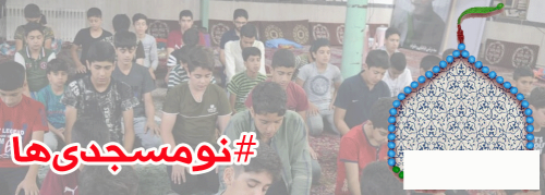 برگزاری پویش نومسجدی‌ها