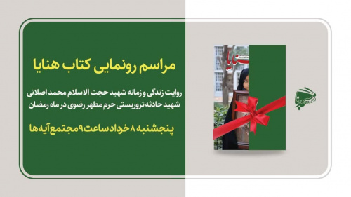 روایت شورانگیز «هنایا»؛ سفری در دل زندگی حجت‌الاسلام اصلانی