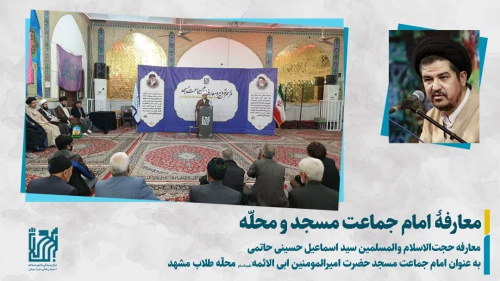 تودیع و معارفه امام جماعت مسجد «حضرت امیرالمومنین ابی الائمه علیهم السلام» محله‌‌طلاب مشهد‌مقدس