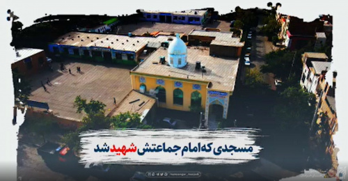 مسجدی که امام جماعتش شهید شد 