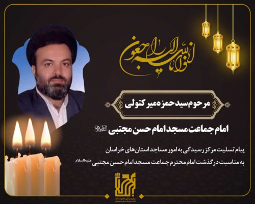 پیام تسلیت به مناسبت درگذشت امام محترم جماعت