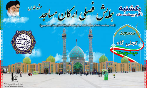 همزمان با دهه مهدویت و در آستانه ماه مبارک رمضان