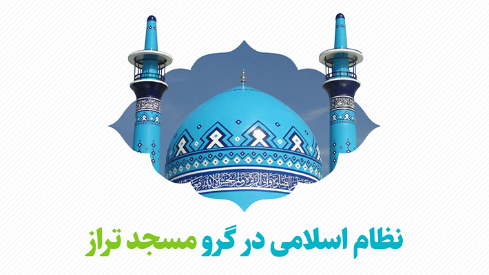 نظام اسلامی در گرو مسجد تراز