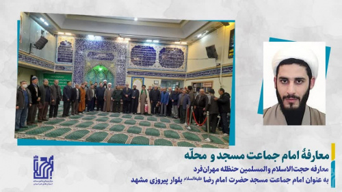 تودیع و معارفه امام جماعت مسجد «امام رضا علیه السلام» محله‌ رضا‌شهر مشهد‌مقدس