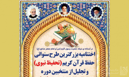 اختتامیه طرح سنواتی حفظ قرآن کریم در مشهد برگزار می‌شود