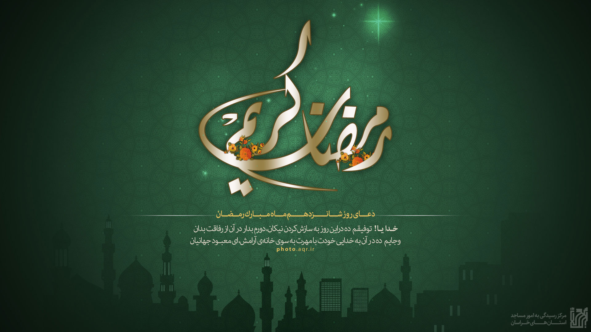 دعای روز شانزدهم ماه مبارک رمضان.jpg