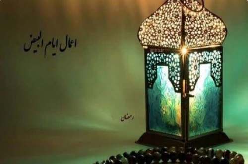 اعمال ایام البیض ماه رمضان