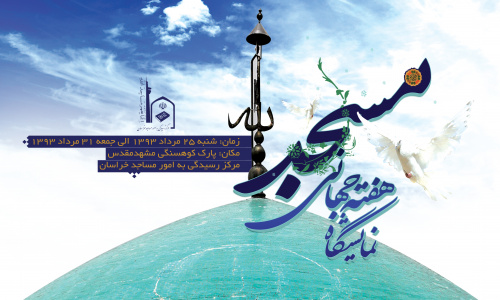 برگزاری نمایشگاه هفته جهانی مسجد