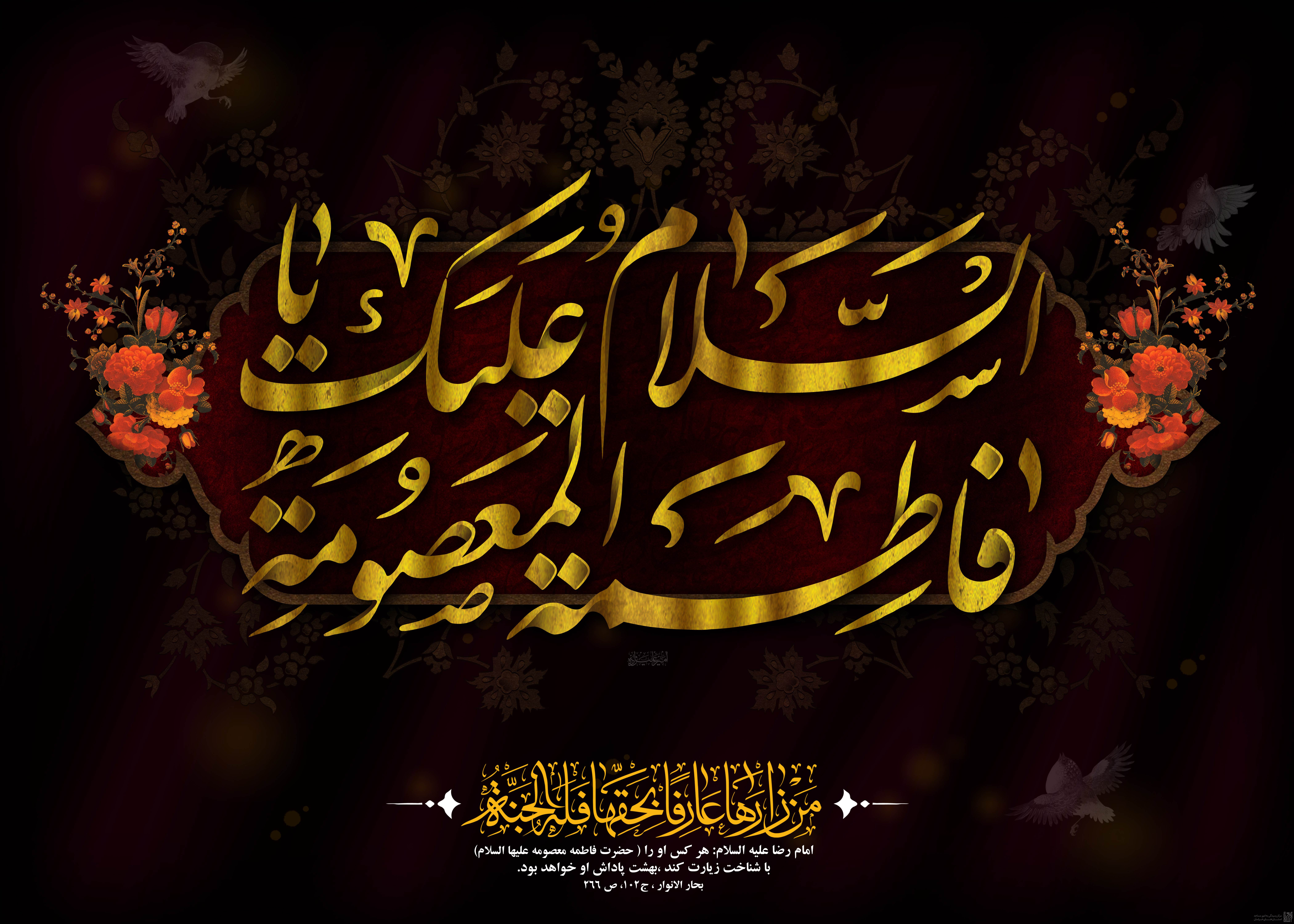 وفات حضرت فاطمه معصومه (سلام الله علیها)Hazrat_masoumeh_01.jpg