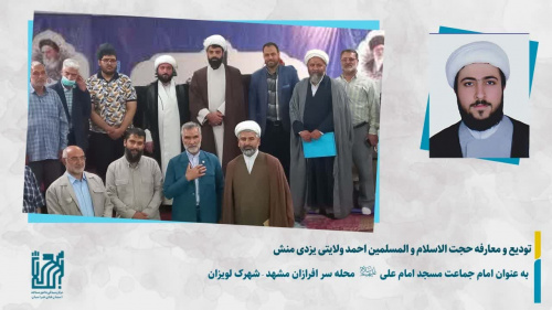 تودیع و معارفه امام جماعت مسجد «امام علی علیه‌ السلام» محله‌ سرافرازان مشهد‌مقدس