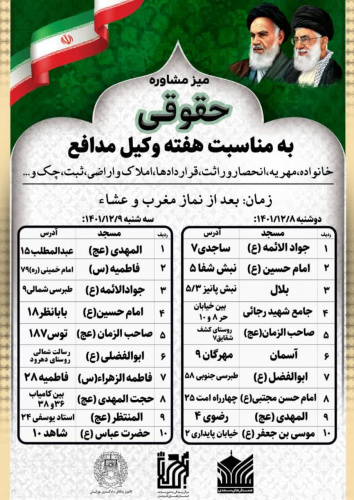 میز مشاوره حقوقی در بیست مسجد منتخب مشهد‌مقدس