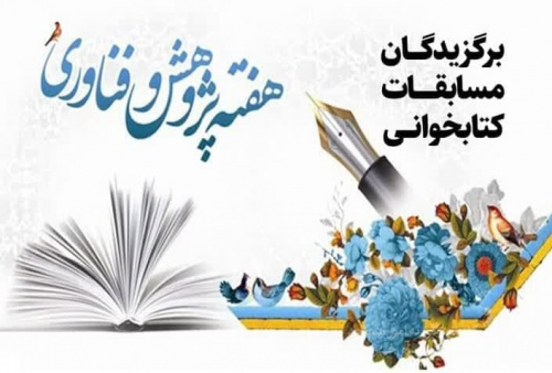 اعلام اسامی برگزیدگان مسابقات کتابخوانی 
