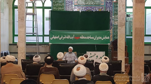 برگزاری اولین گردهمایی مدیران مساجد منطقه شهید آیت‌الله اشرفی اصفهانی