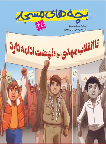نشریه‌ی بچه‌های مسجد - شماره 34 - بهمن ماه 1397