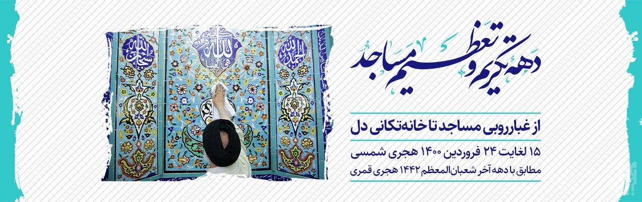 14فروردین - دهه تکریم و تعظیم مساجد - سایت.jpg