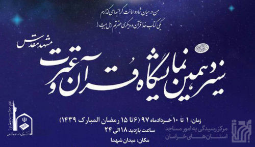سیزدهمین نمایشگاه قرآن و عترت97