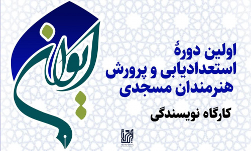 تربیت بیش از 1000 هنرمند متعهد مسجدی در قالب دوره‌ های «ایوان هنر»