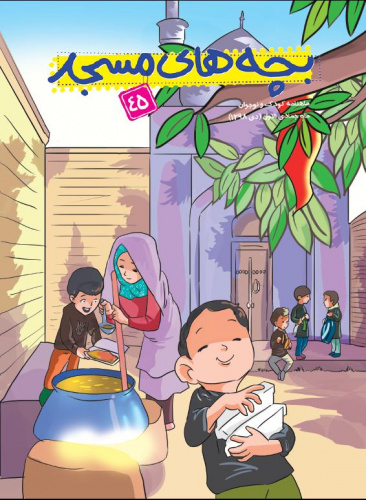 نشریه‌ی بچه‌های مسجد - شماره 45 - دی ماه 1398