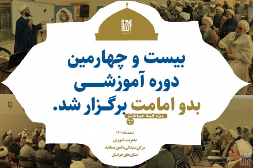 برگزاری بیست و چهارمین دوره بدو امامت در کاشمر